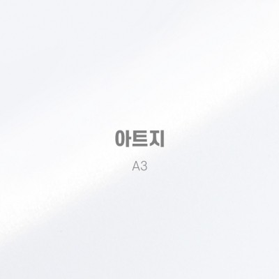 유프린트 & 북메이크[인쇄용지] 아트지 - A3기본 50매 1set