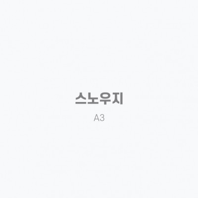 유프린트 & 북메이크[인쇄용지] 스노우지 - A3기본 50매 1set