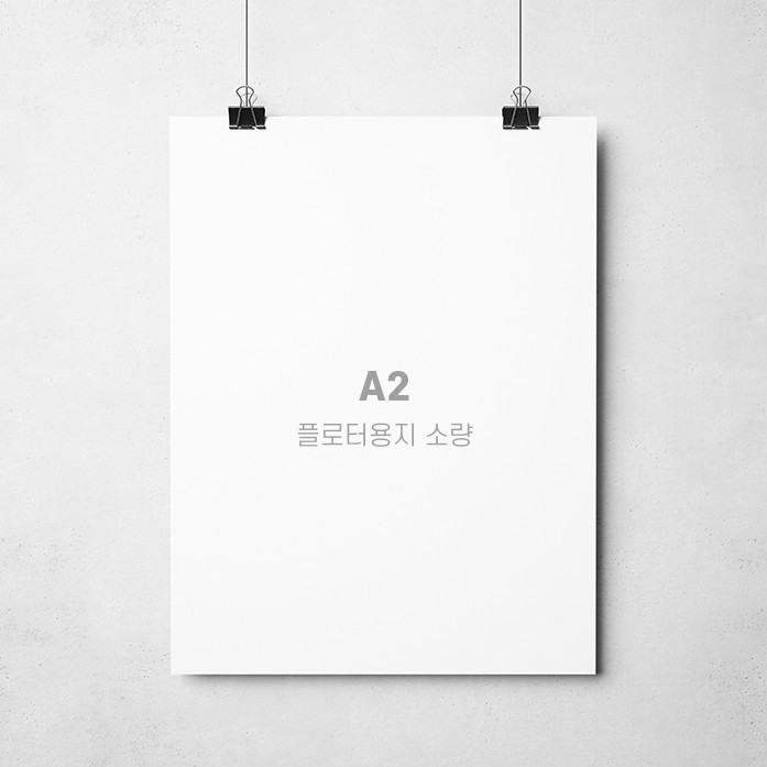 포스터 A2 - 플로터용지 (1매)