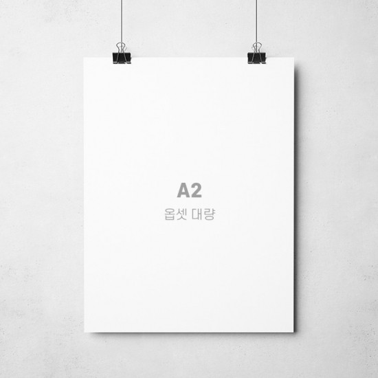 포스터 A2 - 옵셋 대량